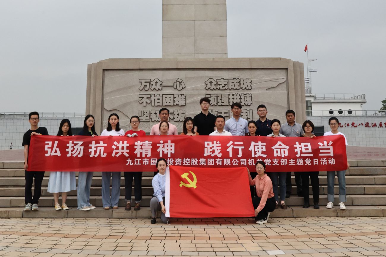 市國控集團(tuán)機(jī)關(guān)黨支部開展&ldquo;弘揚(yáng)抗洪精神 踐行使命擔(dān)當(dāng)&rdquo;主題黨日活動