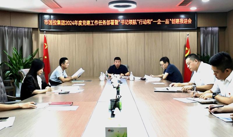 市國控集團召開2024年度黨建工作任務(wù)部署暨&ldquo;書記領(lǐng)航&rdquo;行動和&ldquo;一企一品&rdquo;創(chuàng)建推進會