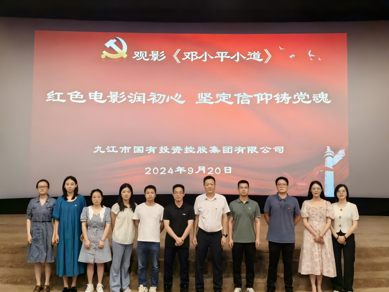 市國控集團(tuán)組織黨員、干部職工觀看電影《鄧小平小道》