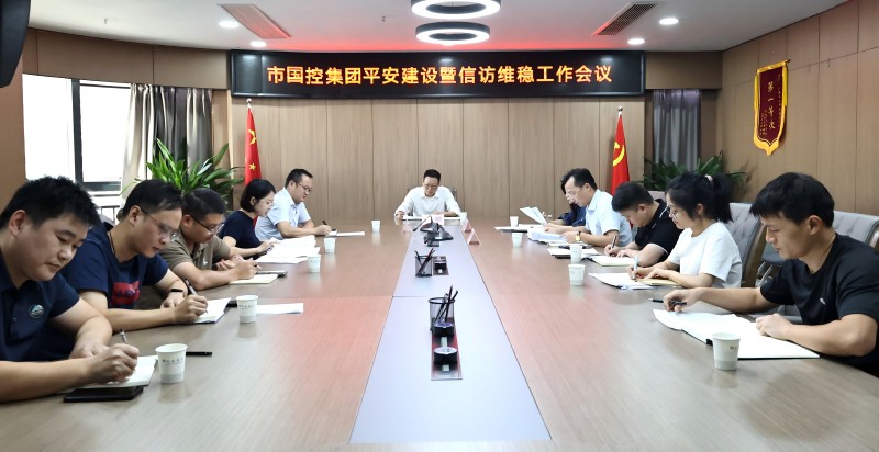 市國控集團召開平安建設(shè)暨信訪維穩(wěn)工作會議