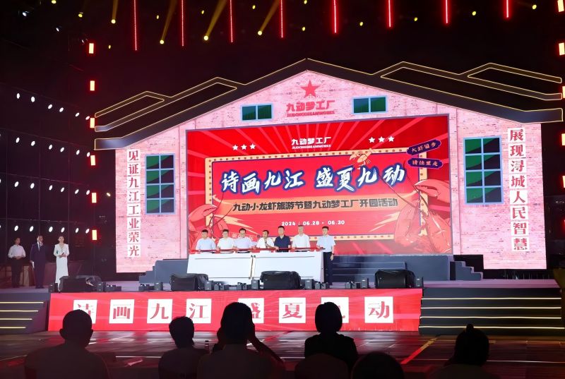詩畫九江 盛夏九動！九動小龍蝦旅游節(jié)暨九動夢工廠開園活動開園儀式舉行