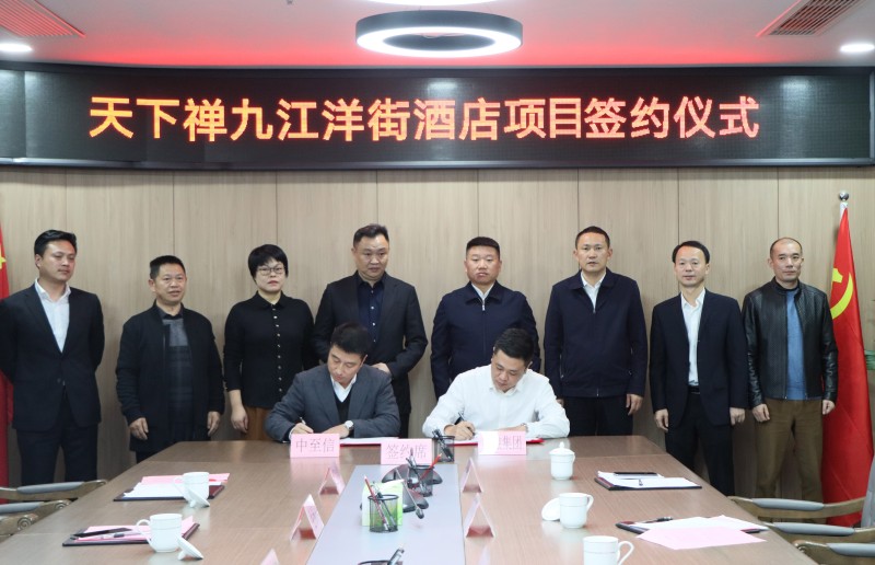 市國(guó)控集團(tuán)與中至信集團(tuán)簽署合作協(xié)議，天下禪酒店落戶洋街