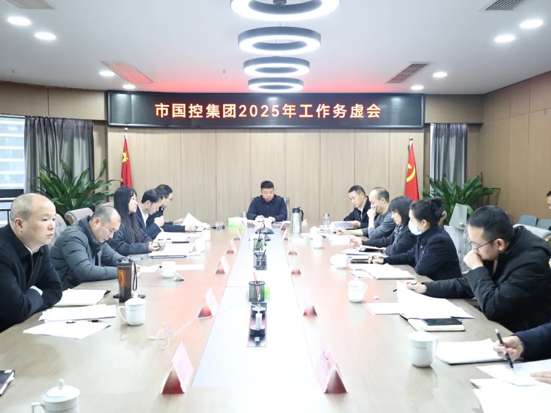 【務(wù)虛謀實(shí)明方向，擘畫(huà)發(fā)展新藍(lán)圖】市國(guó)控集團(tuán)召開(kāi)2025年工作務(wù)虛會(huì)