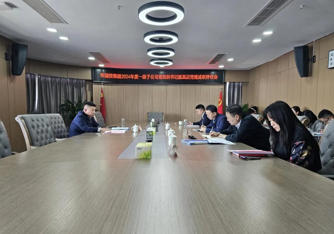 市國控集團(tuán)召開2024年度一級子公司黨組織書記抓基層黨建工作述職評議會(huì)