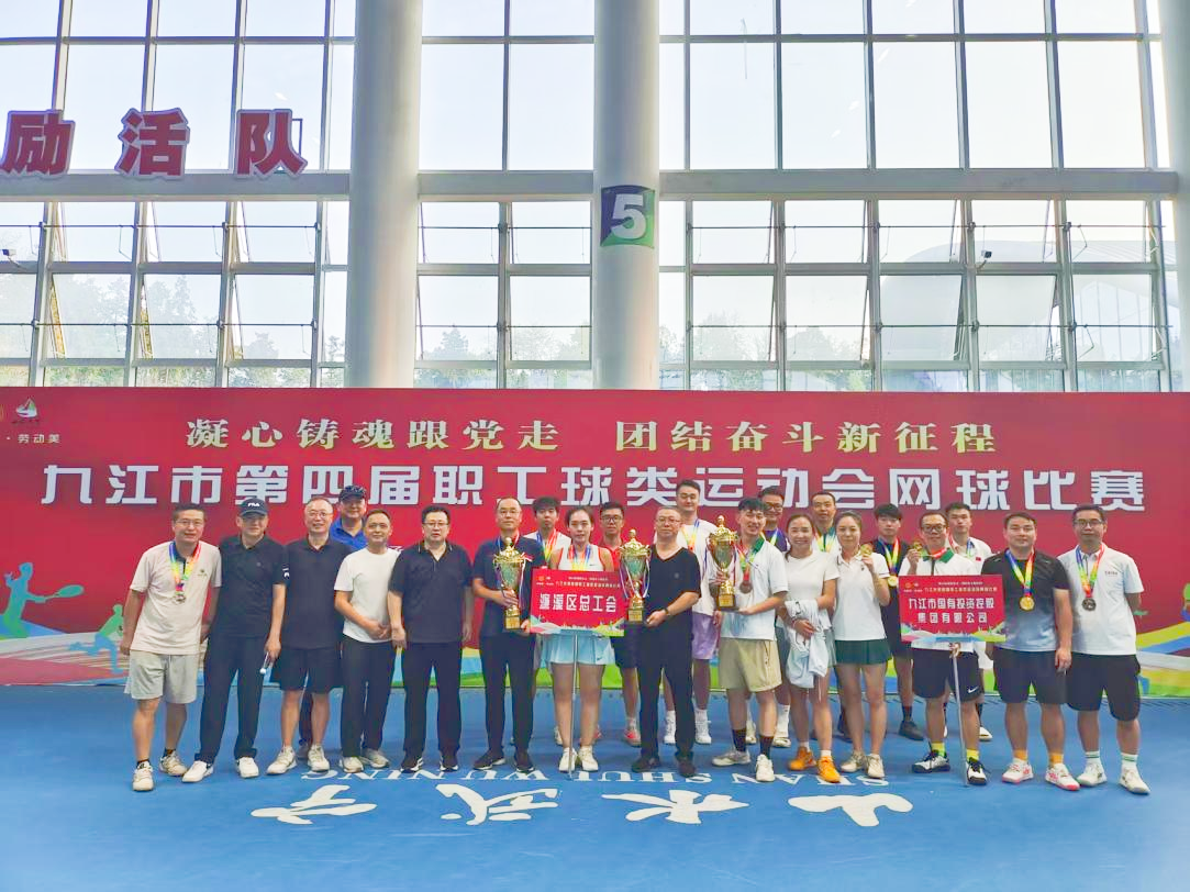 &ldquo;網(wǎng)&rdquo;聚活力，賽出風(fēng)采&mdash;&mdash;九江市第四屆職工球類(lèi)運(yùn)動(dòng)會(huì)網(wǎng)球比賽完美收官，市國(guó)控集團(tuán)斬獲市直組季軍